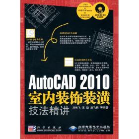 AutoCAD 2010 室内装饰装潢技法精讲（1CD）刘长飞，王劲，赵飞鹤 等编著科学出版社