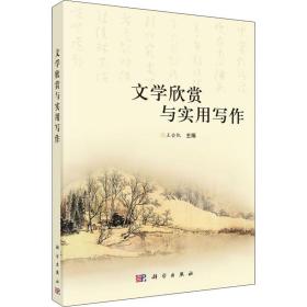 新华正版 文学欣赏与实用写作 张子泉，王会凯 9787030415479 科学出版社