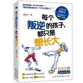 每个叛逆的孩子，都只是想长大  /姜振宇 素质教育 姜振宇 新华正版