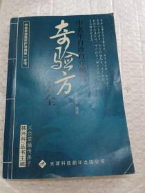奇验方大全：中老年自诊自疗秘籍