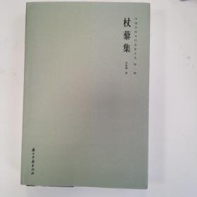 杖藜集(精)/中国书房当代名家文丛