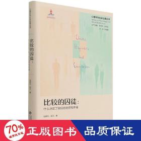 新华正版 比较的囚徒:什么决定了我们的选择和幸福 陆静怡,邱天 9787303271634 北京师范大学出版社