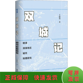 双城记 明清清淮地区城市地理研究