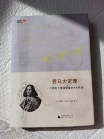 费马大定理：一个困惑了世间智者358年的谜