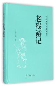 老残游记(精)/中国古典文学名著普及文库