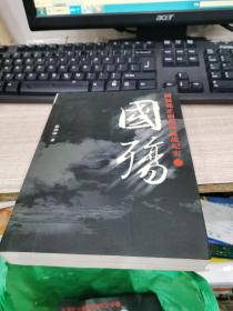 国殇：国民党正面战场抗战纪实