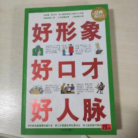 好形象 好口才 好人脉