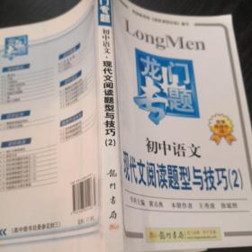 龙门专题·现代文阅读题型与技巧2：初中语文