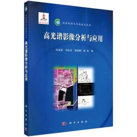 高光谱影像分析与应用余旭初,冯伍法,杨国鹏,陈伟科学出版社