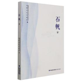 石帆17 福建省平潭综合实验区作家协会,海峡文艺出版社 9787555026839 福建海峡文艺出版社有限责任公司