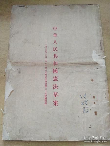 中华人民共和国宪法 【1954年初版！！定价1000元！！】