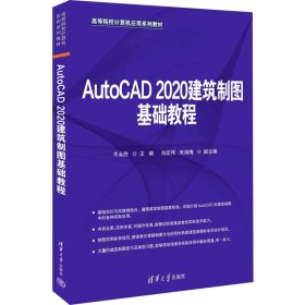 保正版！AutoCAD 2020建筑制图基础教程9787302622826清华大学出版社牛永胜 编