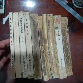 兽医处方手册附一般治疗原理+家畜驱虫与常用驱虫药+家畜流行病学各论上册+兽医基础教材试用本+兽医实验室诊断学+家畜寄生虫学与侵龙病+兽医药理学+农畜病理解剖学基础上册+禽兔兽医卫生检验讲义上册+兽医卫生检验下册,共十本五六十年代兽医书