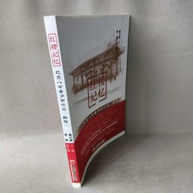 红楼记忆：北京八中老师带你读