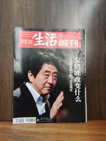 三联生活周刊 2013年第31期 安倍能改变什么