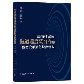 季节性寒区隧道温度场分布与围岩变形演化规律研究