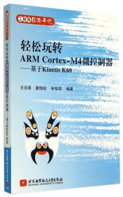 轻松玩转ARMCortex-M4微控制器--基于KinetisK60(经验手记)