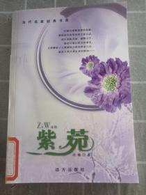 当代名家经典书库 紫苑