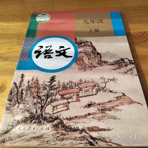 语文九年级上