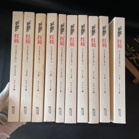 红轮（第三卷）： 全10册合售【十册】