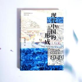 现代中国的形成（1600—1949）李怀印著 广西师范大学出版社