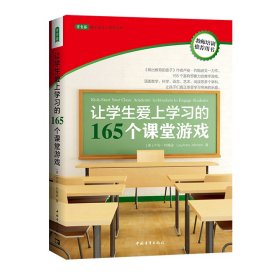 让学生爱上学习的165个课堂游戏（2023版）  （美）卢安·约翰逊 中国青年 9787515319032