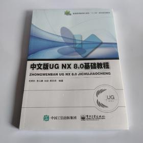 UG NX 8.0基础教程（中文版）