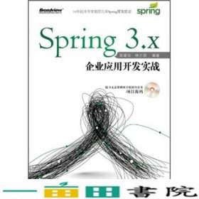 Spring3X企业应用开发实战陈雄华林开雄著电子工业出9787121152139