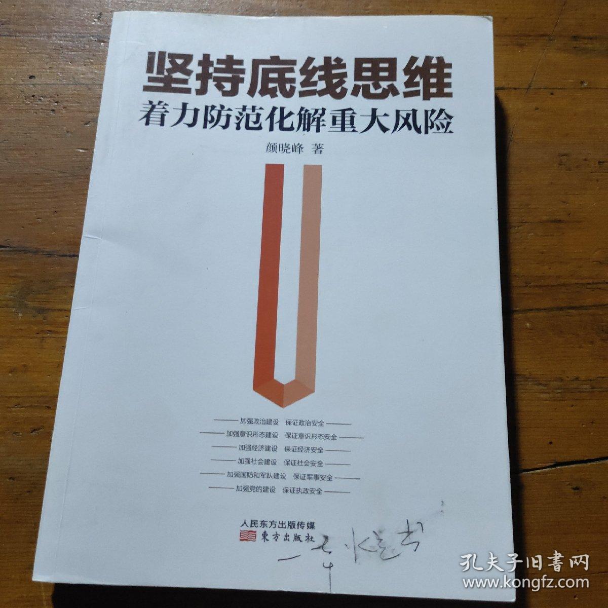 坚持底线思维着力防范化解重大风险