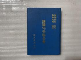 阴阳宅奇秘全册