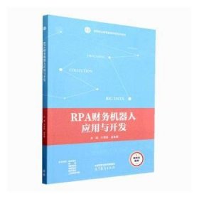 RPA财务机器人应用与开发 9787040595963 牛秀粉，赵素娟主编 高等教育出版社