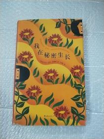 我在秘密生长