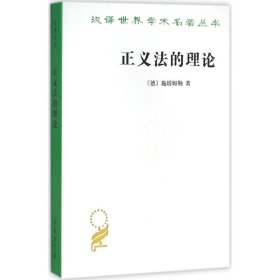 【正版书籍】新书--汉译名著--正义法的理论