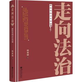 新华正版 走向法治 杨泉明 9787569035193 四川大学出版社