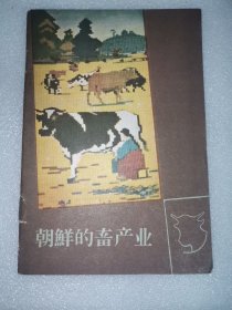 朝鲜的畜产业（画册）