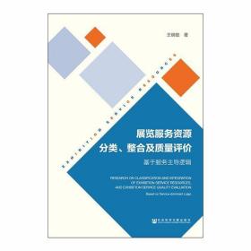 保正版！展览服务资源分类、整合及质量评价 基于服务主导逻辑9787520129169社会科学文献出版社王晓敏