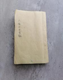 三续今古奇观（五卷合一）