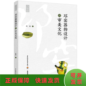 邛窑器物设计的审美文化/轻艺术系列丛书