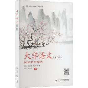 大学语文(第2版) 大中专公共社科综合  新华正版