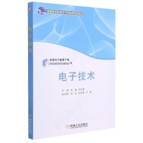 技术(普通高等教育电气信息类规划教材) 普通图书/工程技术 编者:赵莹//曲萍萍|责编:时静//韩静 机械工业 9787111487067