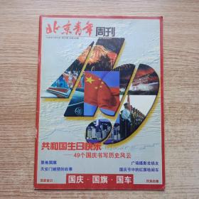 北京青年周刊（红旗轿车专刊）（国庆.国旗.国车）