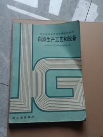 白酒生产工艺和设备