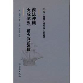海上丝绸之路基本文献丛书:西法神机/火攻挈要:附火攻诸器图