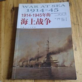 1914-1945年的海上战争