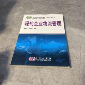 中国科学院规划教材·物流管理系列：现代企业物流管理