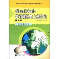 VisualBasic学习辅导与上机实习-(第3版)-(计算机应用专业)-赠送:100小时网上学习免费下载多种资源