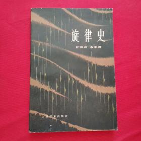 旋律史