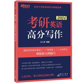 全新正版 （24）考研英语高分写作 王江涛 9787519307967 群言