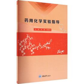 新华正版 药用化学实验指导 李勤 9787568938525 重庆大学出版社