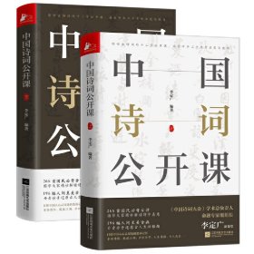 《中国诗词公开课》（全2册） 9787559466617